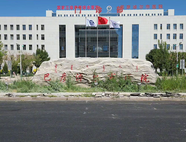 巴盟医院办公楼.jpg