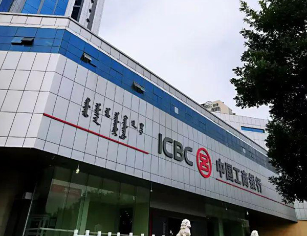 白云、呼市工商银行