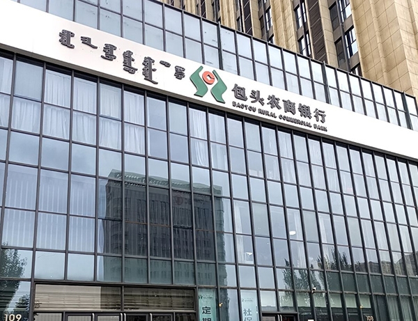 包头农商银行办公楼