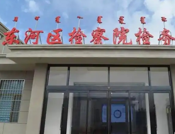 东河检察院办公楼