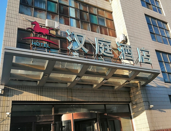 鄂尔多斯汉庭酒店
