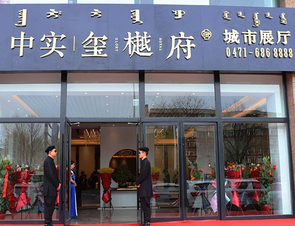 中实·玺樾府项目售楼部